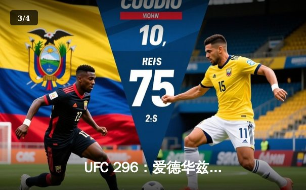 UFC 296：爱德华兹险胜穆罕默德卫冕，奥马利TKO维拉加冕新冠军 - 3