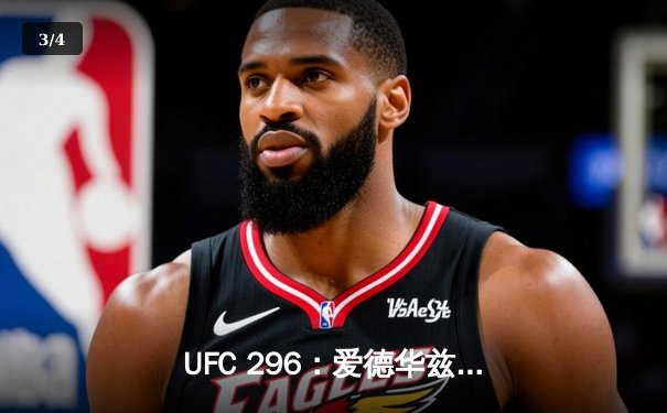 UFC 296：爱德华兹险胜穆罕默德卫冕，奥马利TKO维拉加冕新冠军 - 3