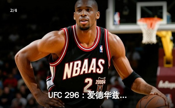 UFC 296：爱德华兹险胜穆罕默德卫冕，奥马利TKO维拉加冕新冠军 - 2