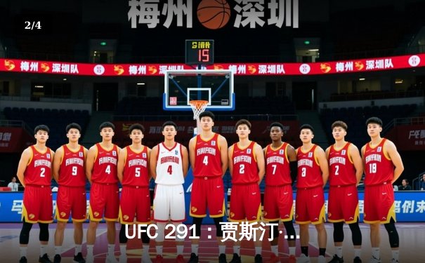 UFC 291：贾斯汀·盖奇高扫KO终结普瓦里尔，轻量级再起风云 - 2