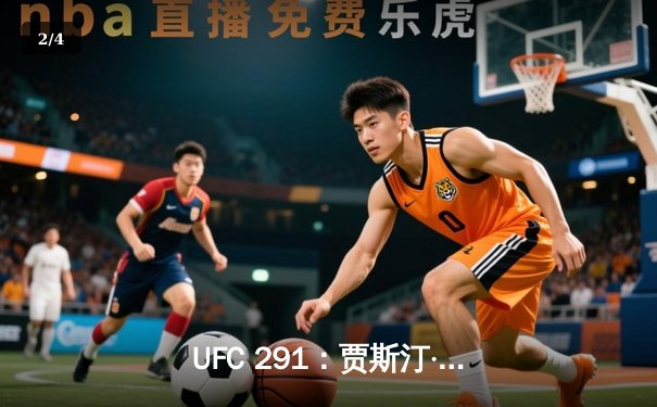 UFC 291：贾斯汀·盖奇高扫KO终结普瓦里尔，轻量级格局再起波澜 - 2