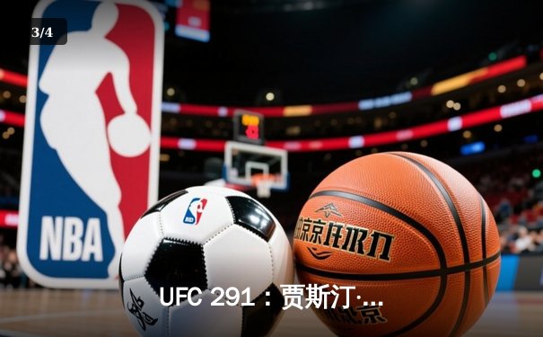 UFC 291：贾斯汀·盖奇高扫KO终结普瓦里尔，轻量级格局再起波澜 - 3