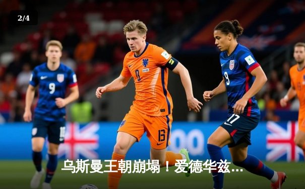 乌斯曼王朝崩塌！爱德华兹惊天高扫KO卫冕，中国选手苏木达尔基遗憾伤退 - 2