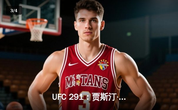 UFC 291：贾斯汀·盖奇逆风翻盘，达斯汀·普瓦里尔再遭三角绞终结 - 3