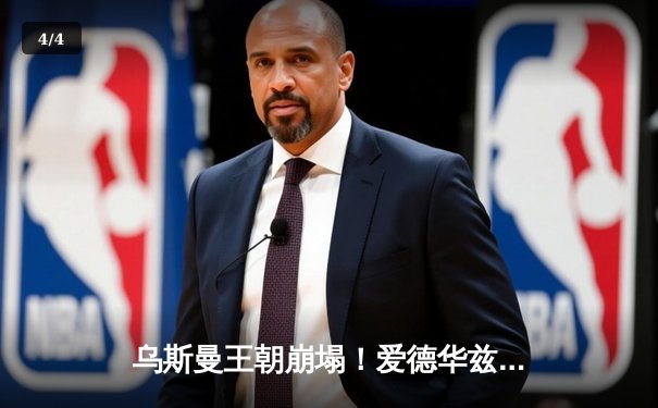 乌斯曼王朝崩塌！爱德华兹惊天高扫KO卫冕，中国选手苏木达尔基遗憾伤退 - 4