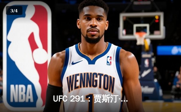 UFC 291：贾斯汀·盖奇逆袭KO普瓦里尔，轻量级格局再起波澜 - 3