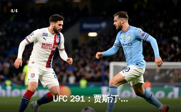 UFC 291：贾斯汀·盖奇逆袭KO普瓦里尔，轻量级格局再起波澜 - 4