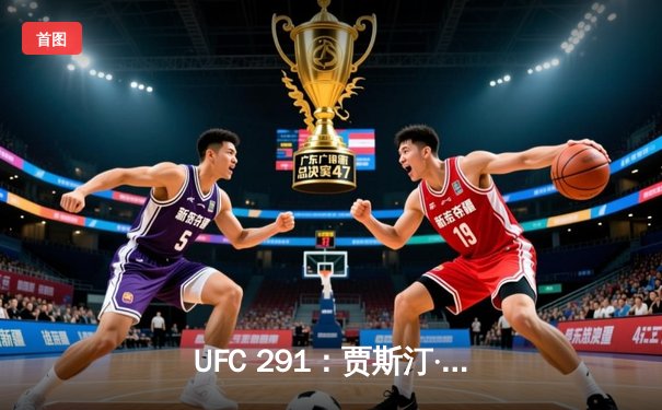 UFC 291：贾斯汀·盖奇高扫爆头终结普瓦里尔，二番战再现经典