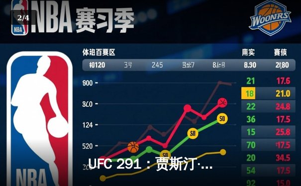 UFC 291：贾斯汀·盖奇高扫爆头终结普瓦里尔，二番战再现经典 - 2