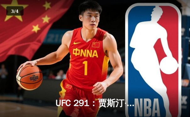 UFC 291：贾斯汀·盖奇高扫爆头终结普瓦里尔，二番战再现经典 - 3