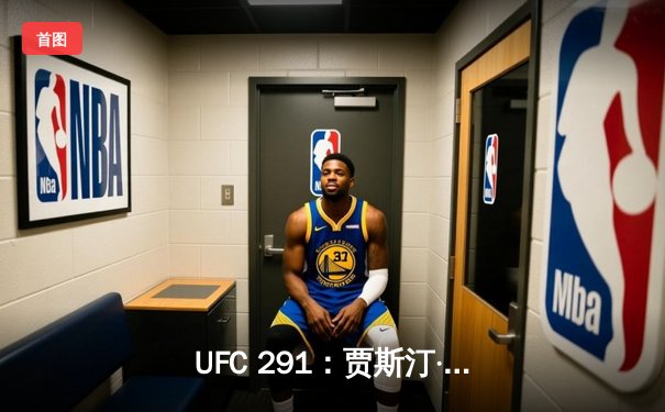 UFC 291：贾斯汀·盖奇高扫爆头终结普瓦里尔，二番战再现经典