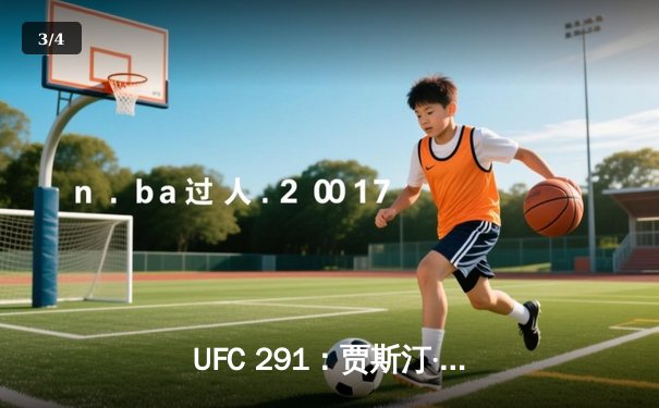 UFC 291：贾斯汀·盖奇高扫爆头终结普瓦里尔，二番战再现经典 - 3