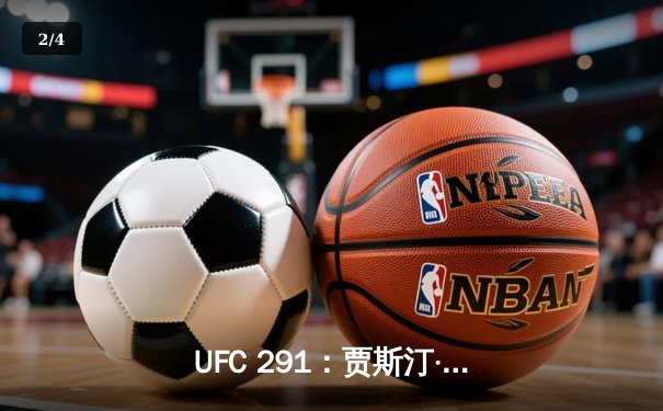 UFC 291：贾斯汀·盖奇逆风翻盘，争议性分歧判定卫冕轻量级冠军 - 2