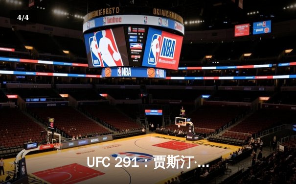 UFC 291：贾斯汀·盖奇逆风翻盘，争议性分歧判定卫冕轻量级冠军 - 4