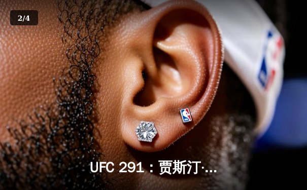 UFC 291：贾斯汀·盖奇逆风翻盘，争议性分歧判定卫冕轻量级冠军 - 2