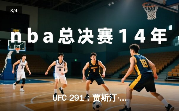 UFC 291：贾斯汀·盖奇逆风翻盘，争议性分歧判定卫冕轻量级冠军 - 3