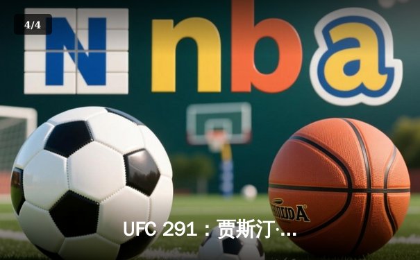 UFC 291：贾斯汀·盖奇逆风翻盘，争议性分歧判定卫冕轻量级冠军 - 4