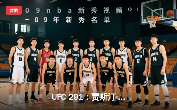 UFC 291：贾斯汀·盖奇逆风翻盘，争议性分歧判定卫冕轻量级冠军