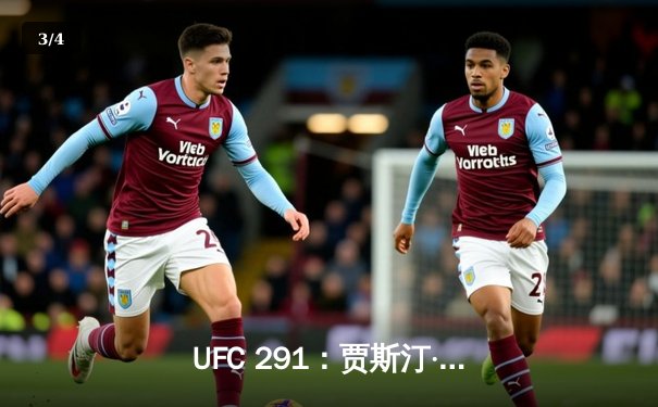 UFC 291：贾斯汀·盖奇逆风翻盘，争议性分歧判定卫冕轻量级冠军 - 3