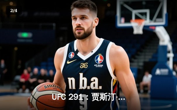UFC 291：贾斯汀·盖奇逆风翻盘，争议性分歧判定卫冕轻量级冠军 - 2