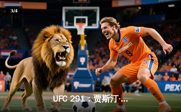 UFC 291：贾斯汀·盖奇逆风翻盘，争议性分歧判定卫冕轻量级冠军 - 3
