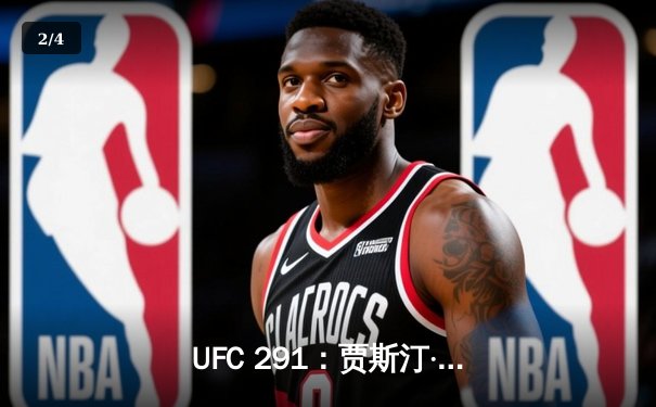 UFC 291：贾斯汀·盖奇逆风翻盘，争议性分歧判定卫冕轻量级冠军 - 2